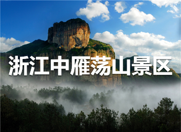 浙江中雁荡山景区