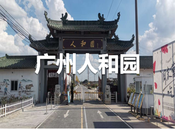广州人和园