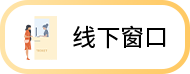 线下窗口